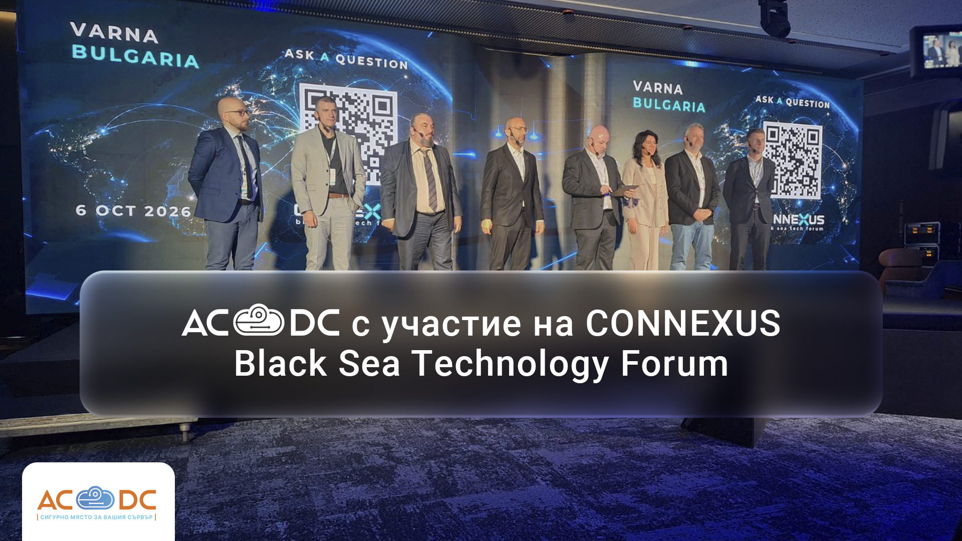 AC☁DC с участие на CONNEXUS Black Sea Technology Forum