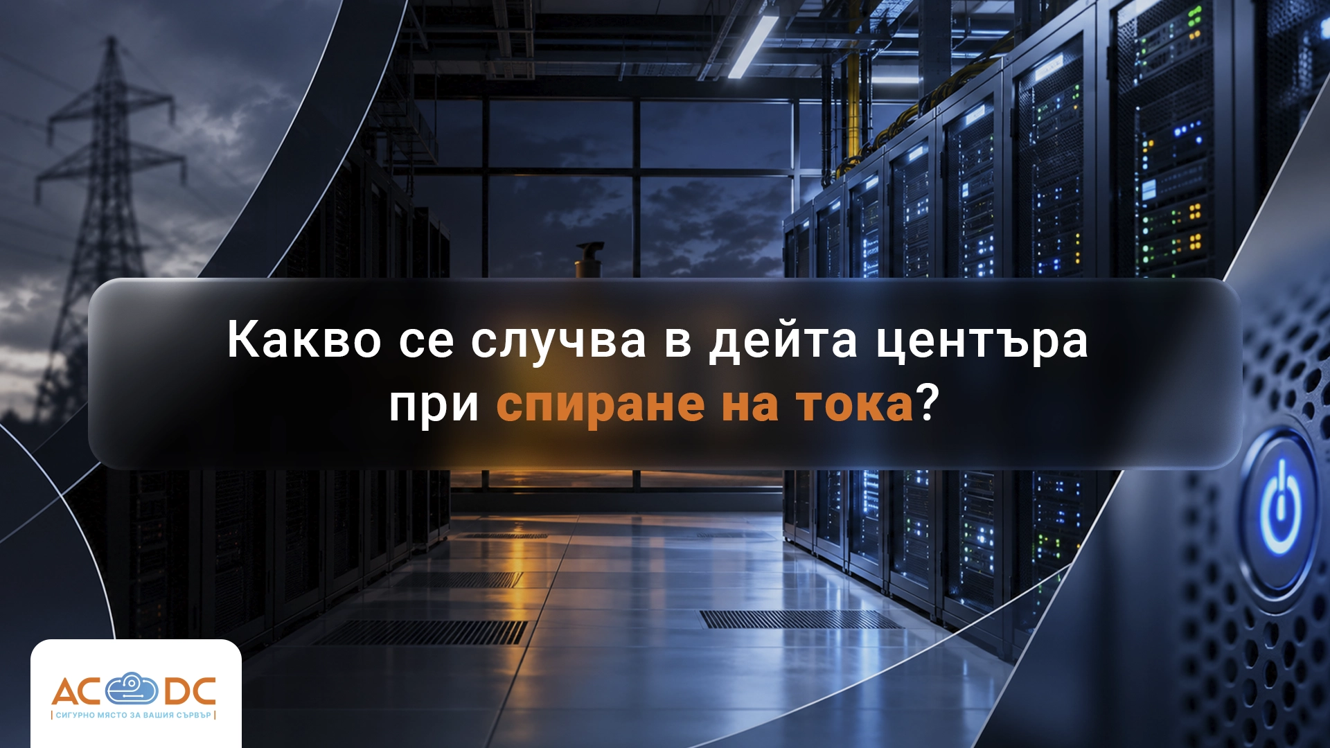 Какво се случва в дейта центъра при спиране на тока?