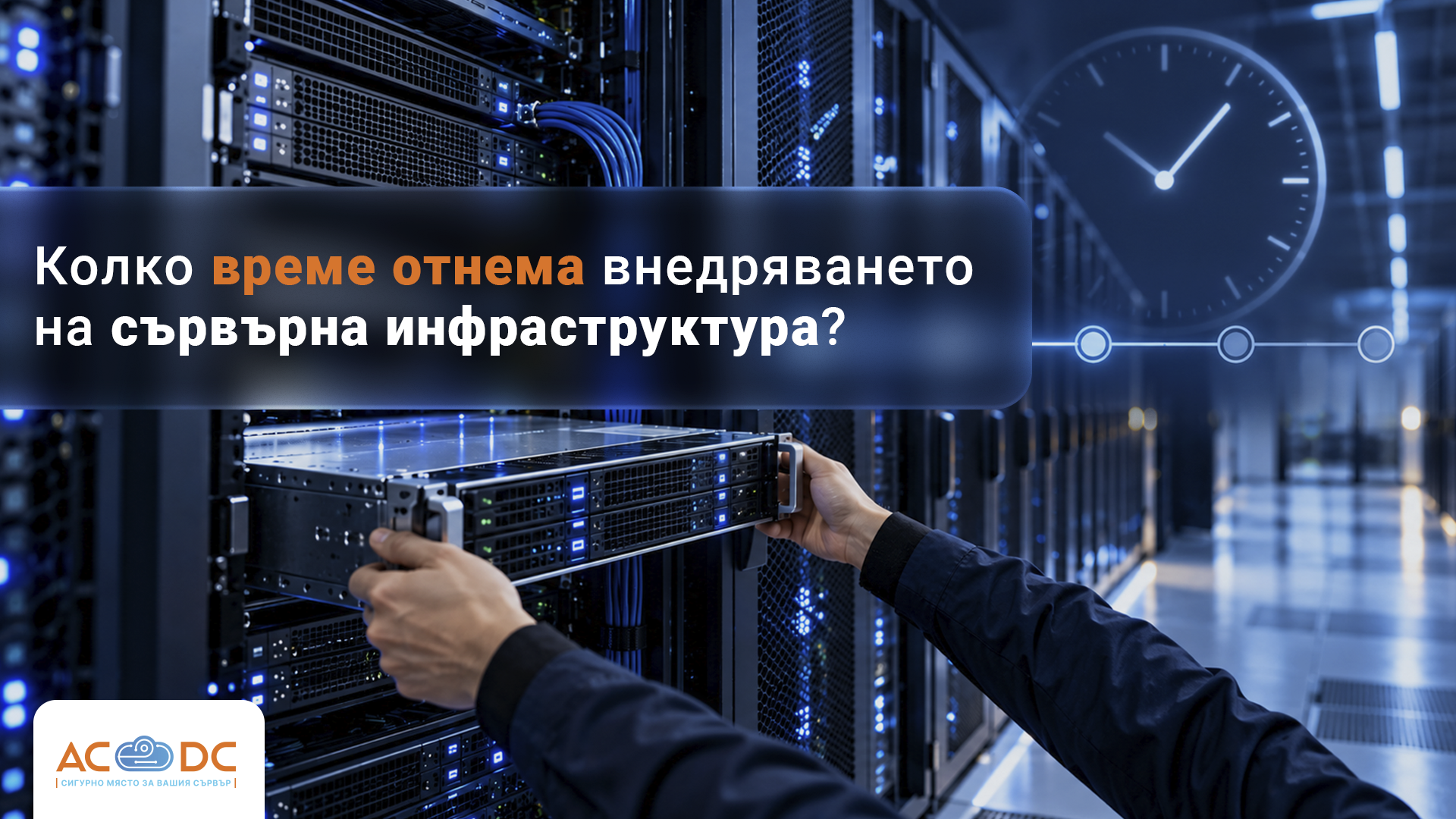 Колко време отнема внедряването на сървърна инфраструктура