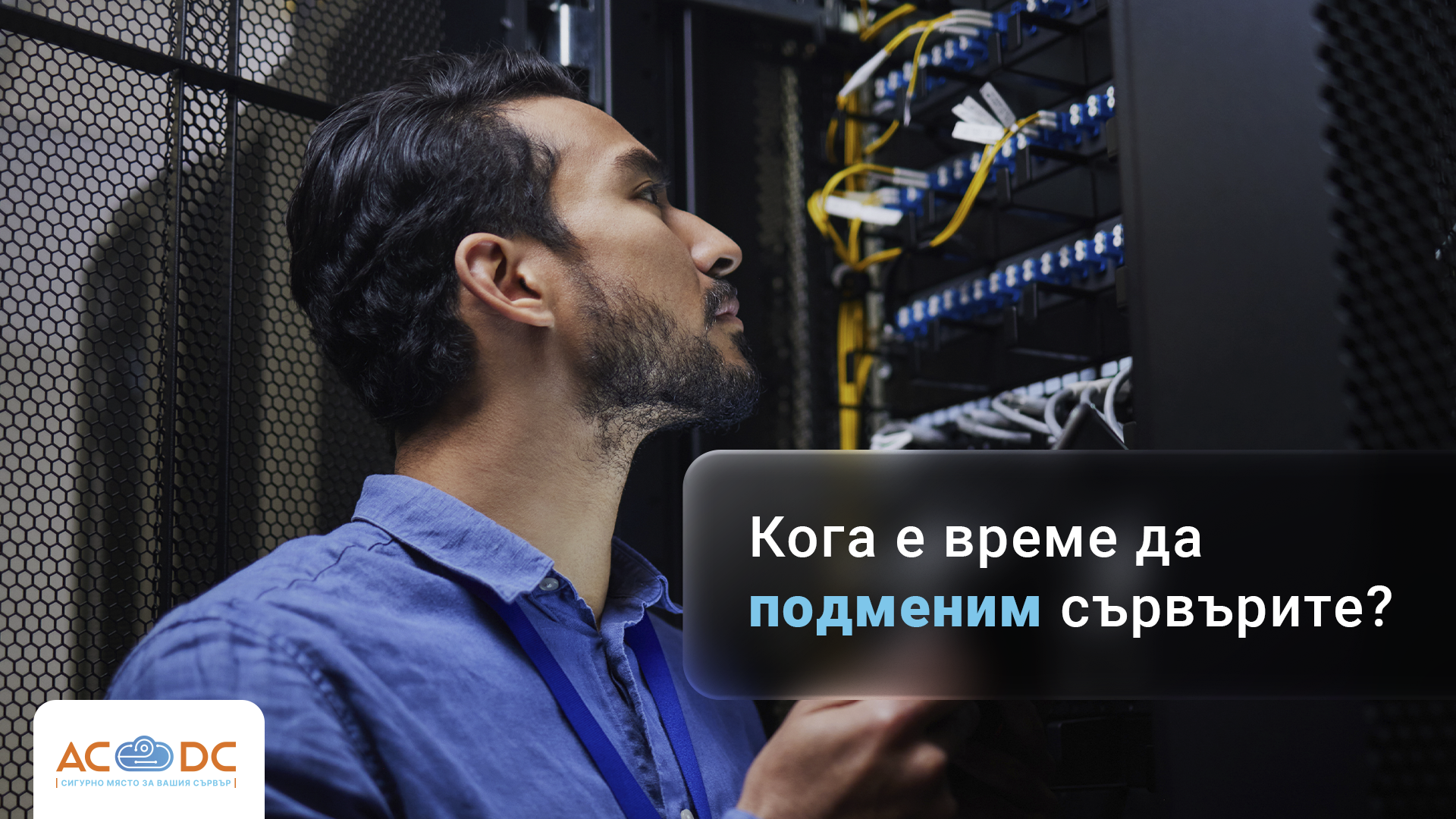 Кога е време да подменим сървърите?