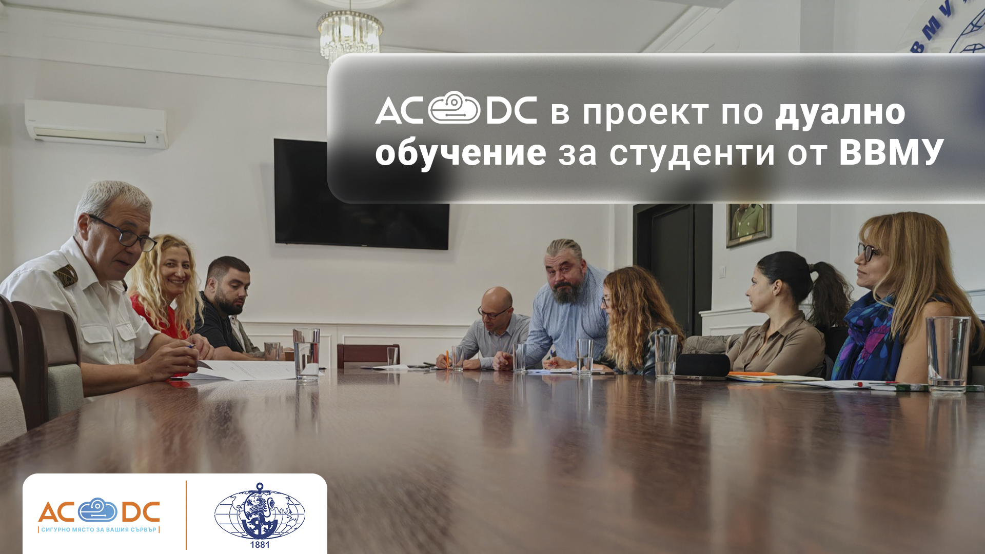 AC☁DC посрещна 8 студенти от ВВМУ